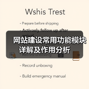 网站建设常用功能模块详解及作用分析（图3）