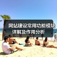 网站建设常用功能模块详解及作用分析（图4）