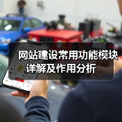 网站建设常用功能模块详解及作用分析（图1）
