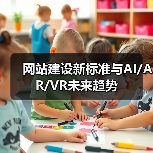 网站建设新标准与AI/AR/VR未来趋势(图3) 网站建设新标准与AI/AR/VR未来趋势(图3)
