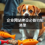 企业网站建设必备功能清单（图1）