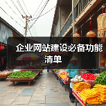 企业网站建设必备功能清单（图2）