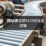 网站建设后SEO优化全攻略(图4) 网站建设后SEO优化全攻略(图4)