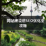 网站建设后SEO优化全攻略(图3) 网站建设后SEO优化全攻略(图3)