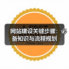 网站建设关键步骤:必备知识与流程规划(图4) 网站建设关键步骤:必备知识与流程规划(图4)