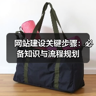 网站建设关键步骤:必备知识与流程规划(图3) 网站建设关键步骤:必备知识与流程规划(图3)
