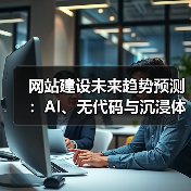 网站建设未来趋势预测:AI、无代码与沉浸体验引领革新(图4) 网站建设未来趋势预测:AI、无代码与沉浸体验引领革新(图4)