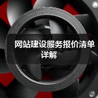 网站建设服务报价清单详解(图4) 网站建设服务报价清单详解(图4)
