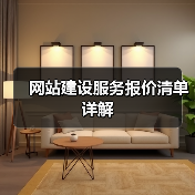 网站建设服务报价清单详解(图3) 网站建设服务报价清单详解(图3)