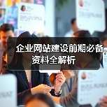 企业网站建设前期必备资料全解析（图3）