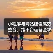 小程序与网站建设高效整合，跨平台运营全攻略（图3）
