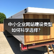 中小企业网站建设类型如何科学选择?(图2) 中小企业网站建设类型如何科学选择?(图2)