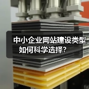 中小企业网站建设类型如何科学选择?(图3) 中小企业网站建设类型如何科学选择?(图3)