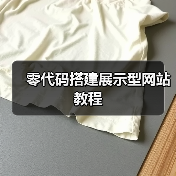 零代码搭建展示型网站教程（图1）