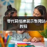 零代码搭建展示型网站教程（图3）