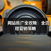 网站推广全攻略:全流程营销策略(图3) 网站推广全攻略:全流程营销策略(图3)