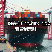 网站推广全攻略:全流程营销策略(图1) 网站推广全攻略:全流程营销策略(图1)