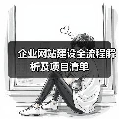 企业网站建设全流程解析及项目清单(图2) 企业网站建设全流程解析及项目清单(图2)