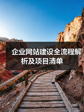 企业网站建设全流程解析及项目清单(图4) 企业网站建设全流程解析及项目清单(图4)