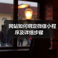 网站如何绑定微信小程序及详细步骤（图2）