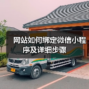 网站如何绑定微信小程序及详细步骤（图4）