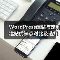 WordPress建站与定制建站优缺点对比及选择建议(图2) WordPress建站与定制建站优缺点对比及选择建议(图2)