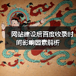 网站建设后百度收录时间影响因素解析（图2）