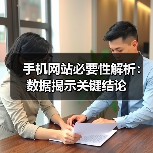 手机网站必要性解析:数据揭示关键结论(图1) 手机网站必要性解析:数据揭示关键结论(图1)