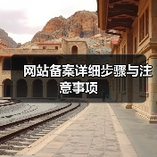 网站备案详细步骤与注意事项（图1）
