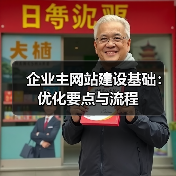 企业主网站建设基础:优化要点与流程(图1) 企业主网站建设基础:优化要点与流程(图1)