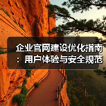 企业官网建设优化指南:用户体验与安全规范(图1) 企业官网建设优化指南:用户体验与安全规范(图1)