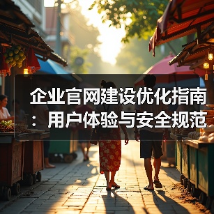 企业官网建设优化指南:用户体验与安全规范(图3) 企业官网建设优化指南:用户体验与安全规范(图3)