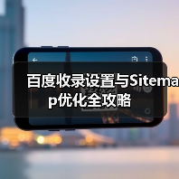 百度收录设置与Sitemap优化全攻略（图4）