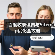 百度收录设置与Sitemap优化全攻略（图3）
