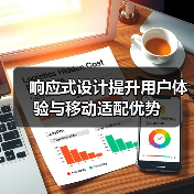 响应式设计提升用户体验与移动适配优势(图2) 响应式设计提升用户体验与移动适配优势(图2)