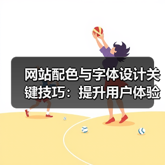 网站配色与字体设计关键技巧:提升用户体验(图3) 网站配色与字体设计关键技巧:提升用户体验(图3)