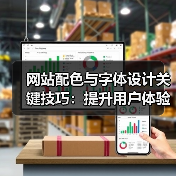 网站配色与字体设计关键技巧:提升用户体验(图2) 网站配色与字体设计关键技巧:提升用户体验(图2)
