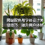 网站配色与字体设计关键技巧:提升用户体验(图1) 网站配色与字体设计关键技巧:提升用户体验(图1)
