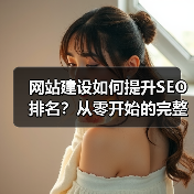 网站建设如何提升SEO排名?从零开始的完整教程(图3) 网站建设如何提升SEO排名?从零开始的完整教程(图3)