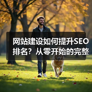 网站建设如何提升SEO排名?从零开始的完整教程(图1) 网站建设如何提升SEO排名?从零开始的完整教程(图1)