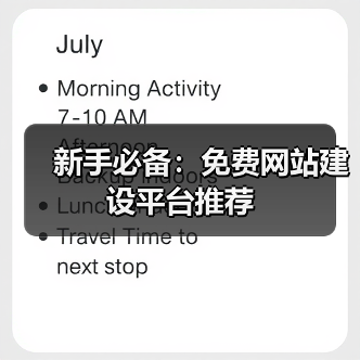 新手必备：免费网站建设平台推荐（图3）