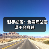 新手必备：免费网站建设平台推荐（图4）