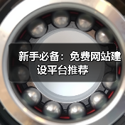 新手必备：免费网站建设平台推荐（图1）