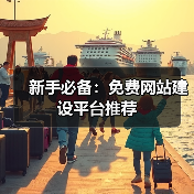 新手必备：免费网站建设平台推荐（图2）