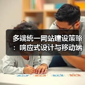 多端统一网站建设策略：响应式设计与移动端优化（图1）