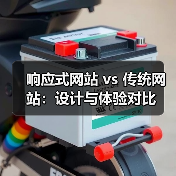 响应式网站 vs 传统网站：设计与体验对比（图1）