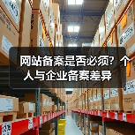 网站备案是否必须？个人与企业备案差异（图4）