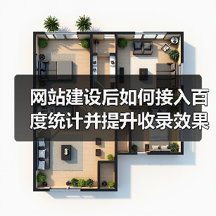 网站建设后如何接入百度统计并提升收录效果？（图1）