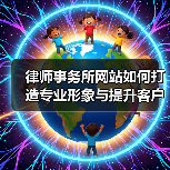 律师事务所网站如何打造专业形象与提升客户体验（图4）