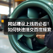 网站建设上线后必看！如何快速提交百度搜索资源平台？（图1）